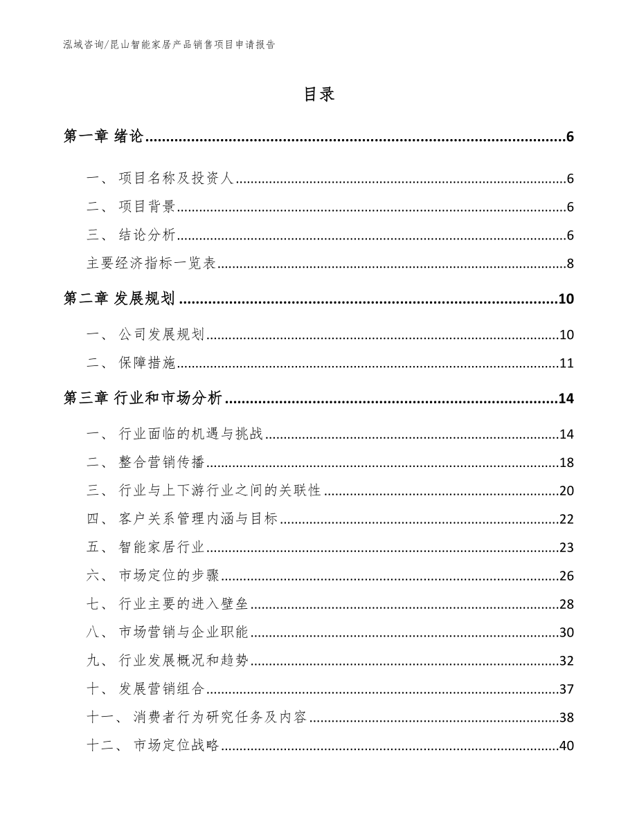 昆山智能家居产品销售项目申请报告_第1页