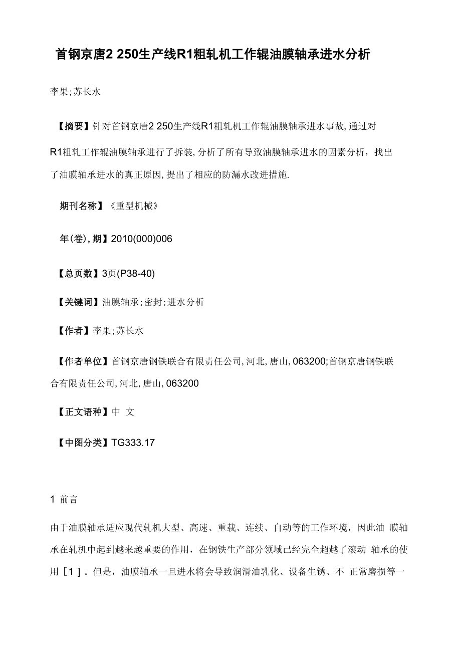 首钢京唐2 250生产线R1粗轧机工作辊油膜轴承进水分析_第1页