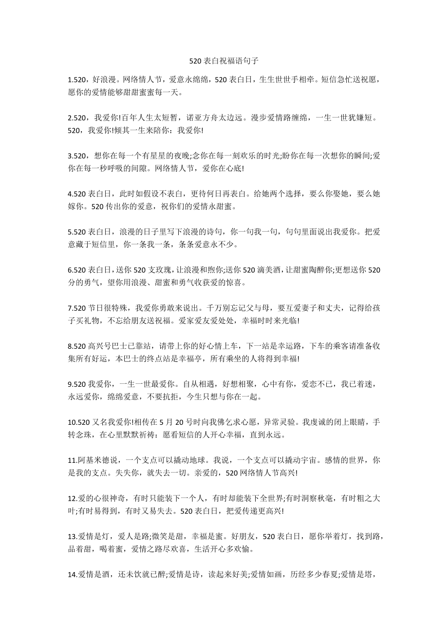 520表白祝福语句子_第1页