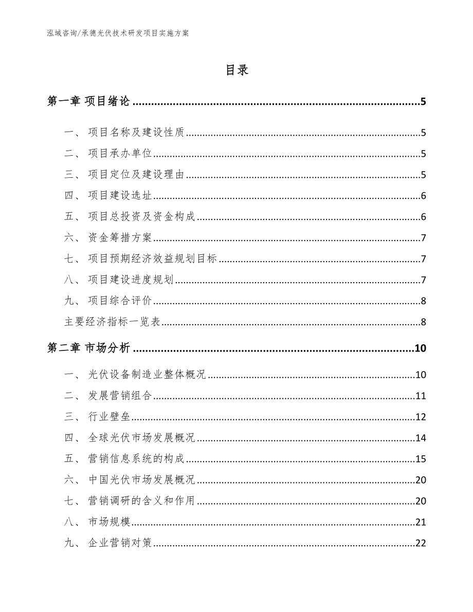 承德光伏技术研发项目实施方案范文_第1页
