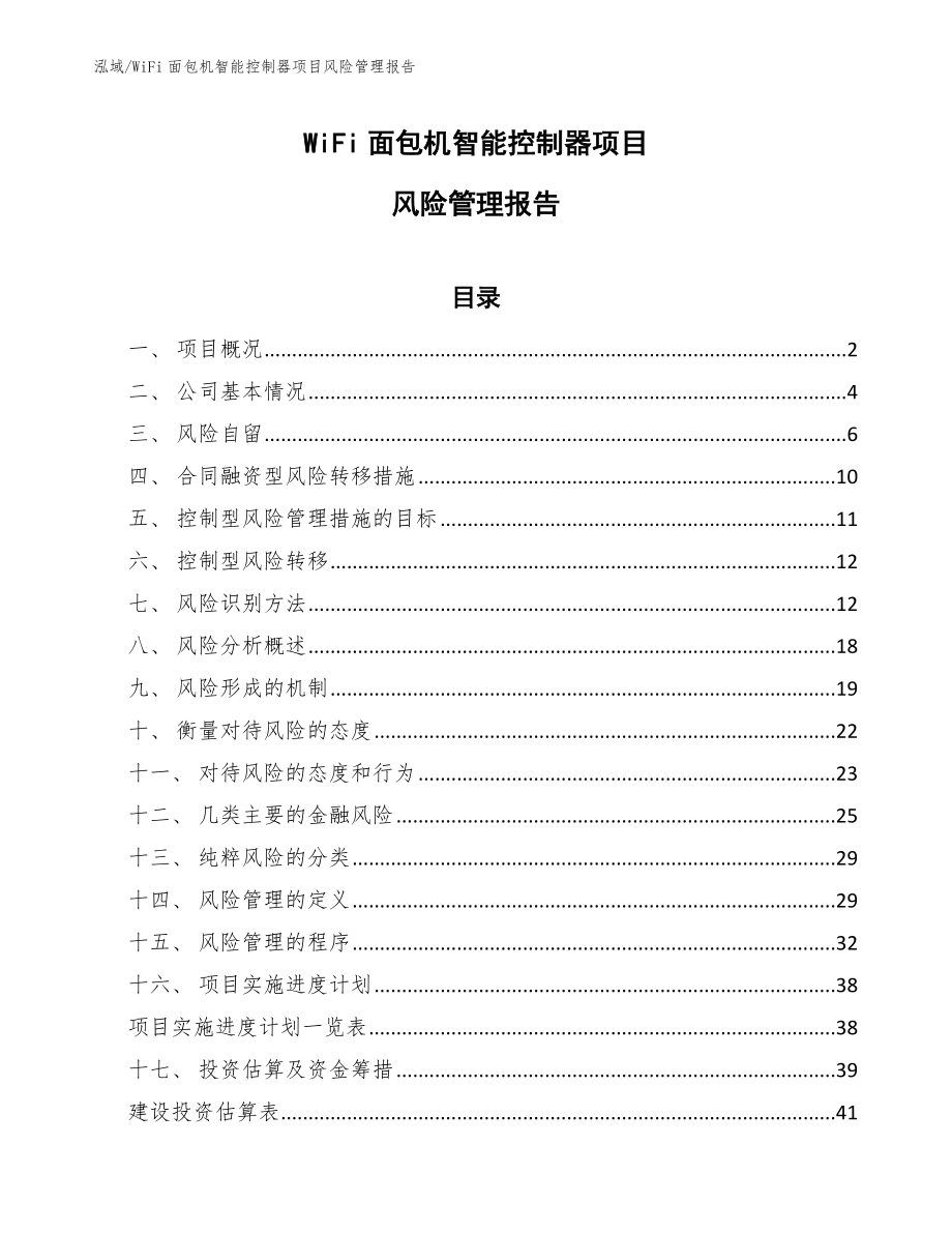 WiFi面包机智能控制器项目风险管理报告【参考】_第1页