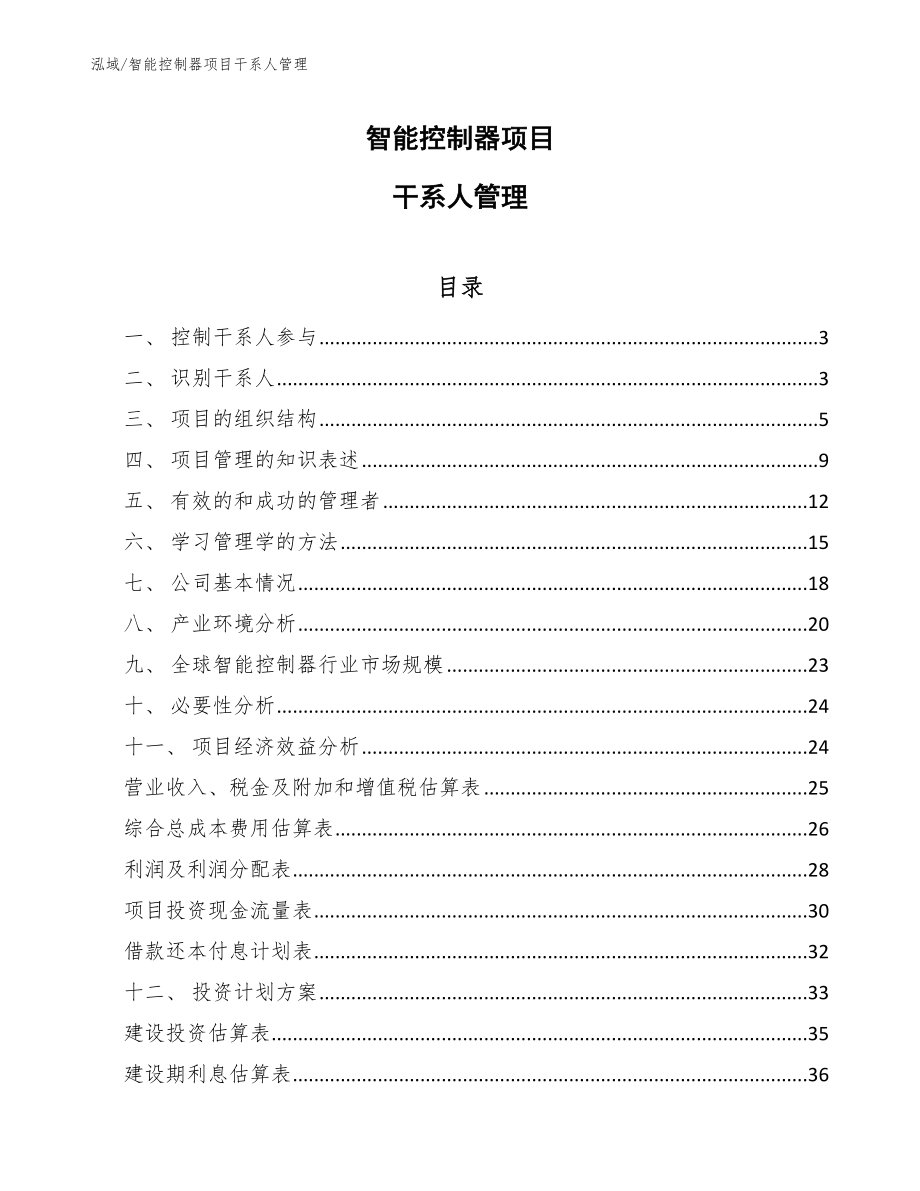 智能控制器项目干系人管理_范文_第1页