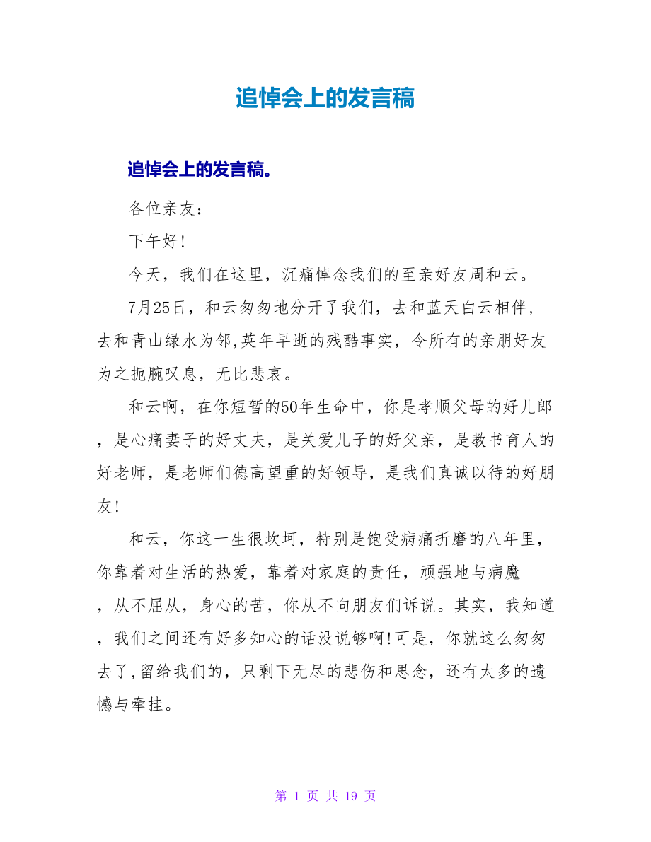 追悼会上的发言稿_第1页