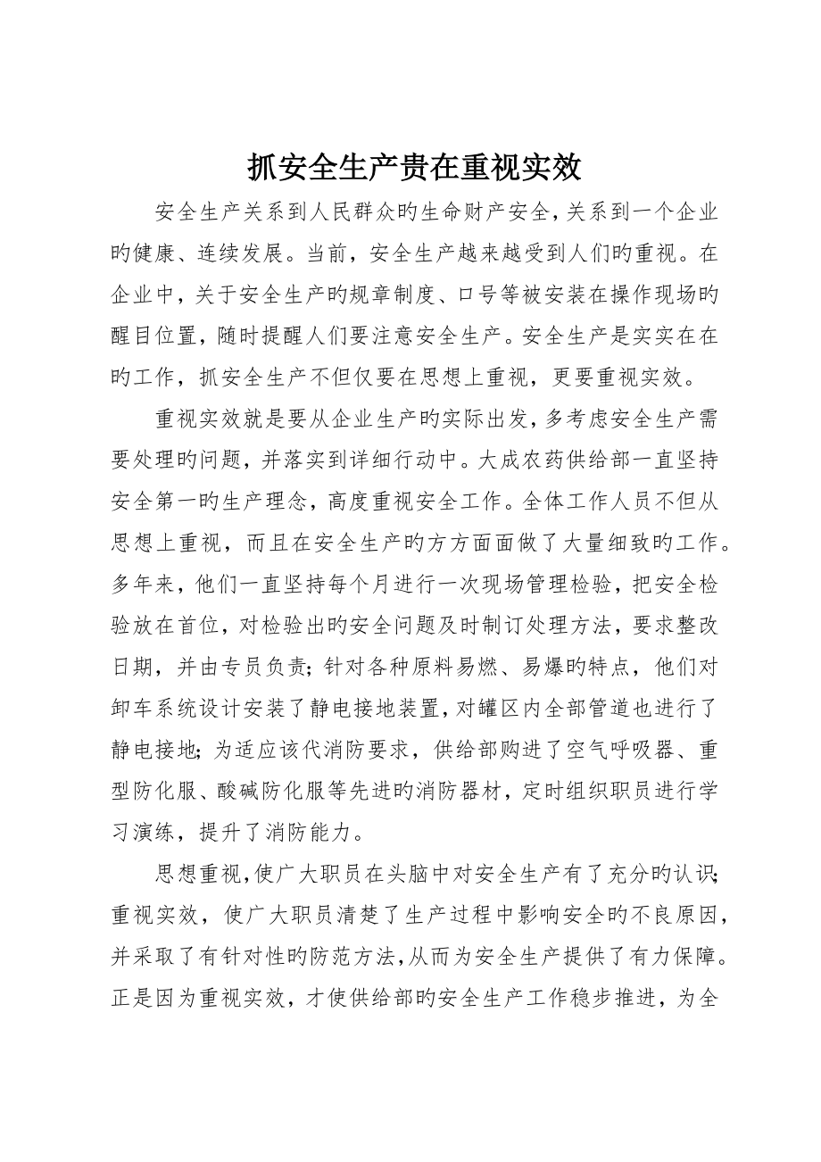 抓安全生产贵在注重实效_第1页