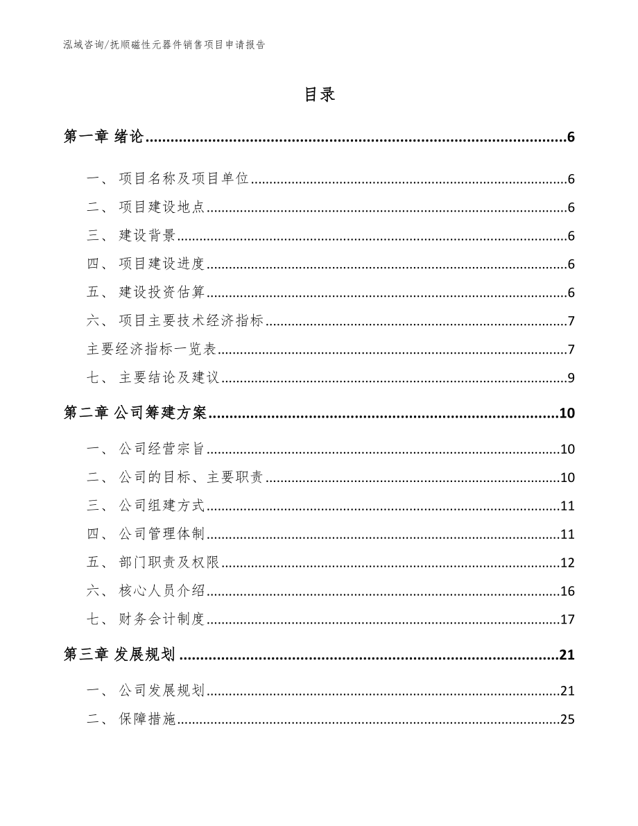 抚顺磁性元器件销售项目申请报告（范文参考）_第1页