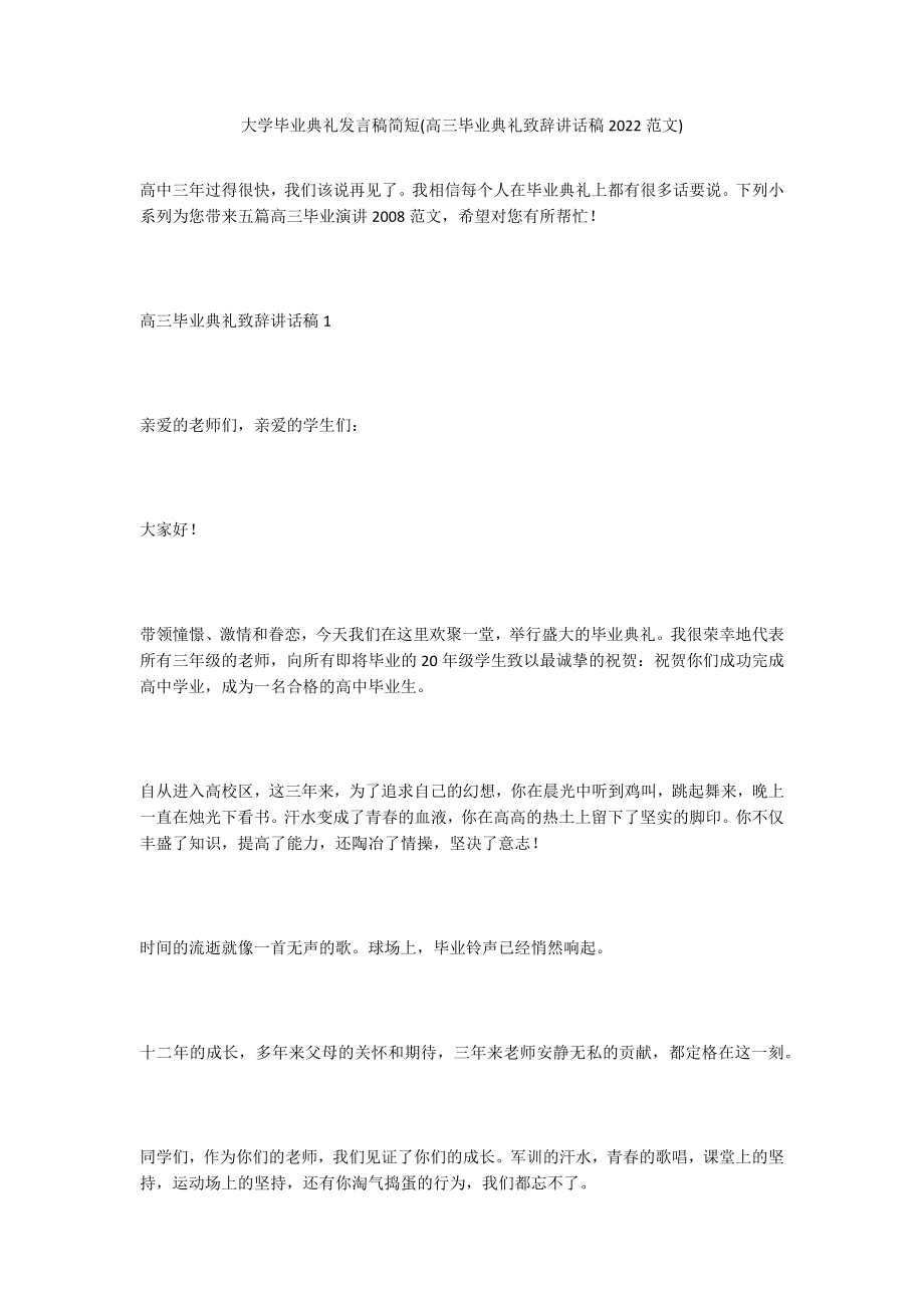 大学毕业典礼发言稿简短(高三毕业典礼致辞讲话稿2022范文)_第1页