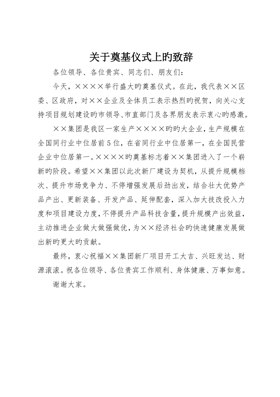 有关奠基仪式上的致辞_第1页
