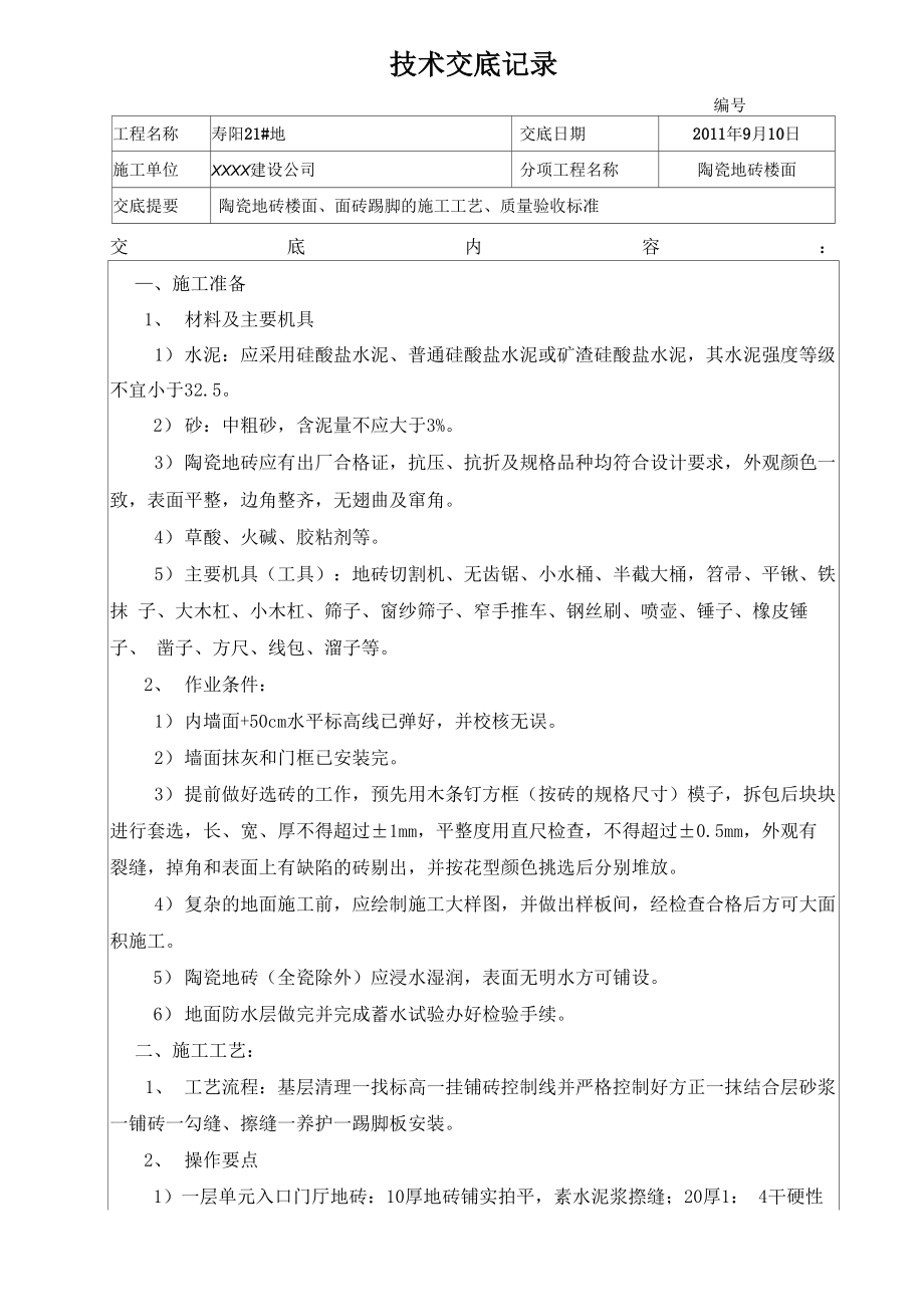 陶瓷地砖楼面技术交底_第1页