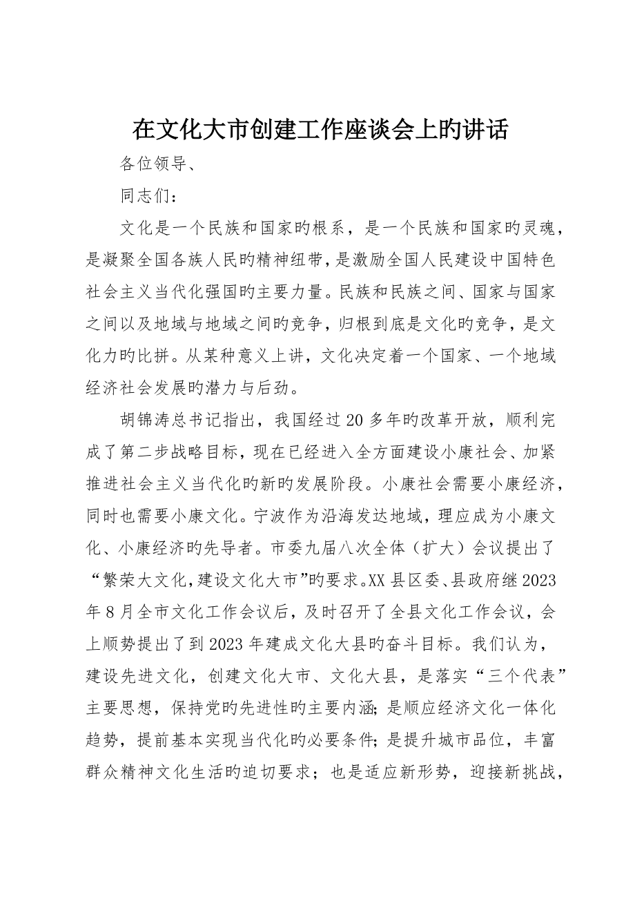 在文化大市创建工作座谈会上的讲话_第1页