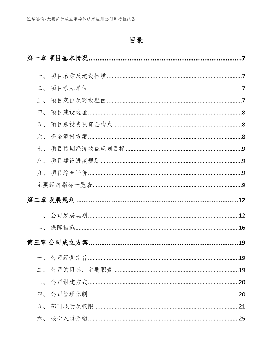 无锡关于成立半导体技术应用公司可行性报告_第1页