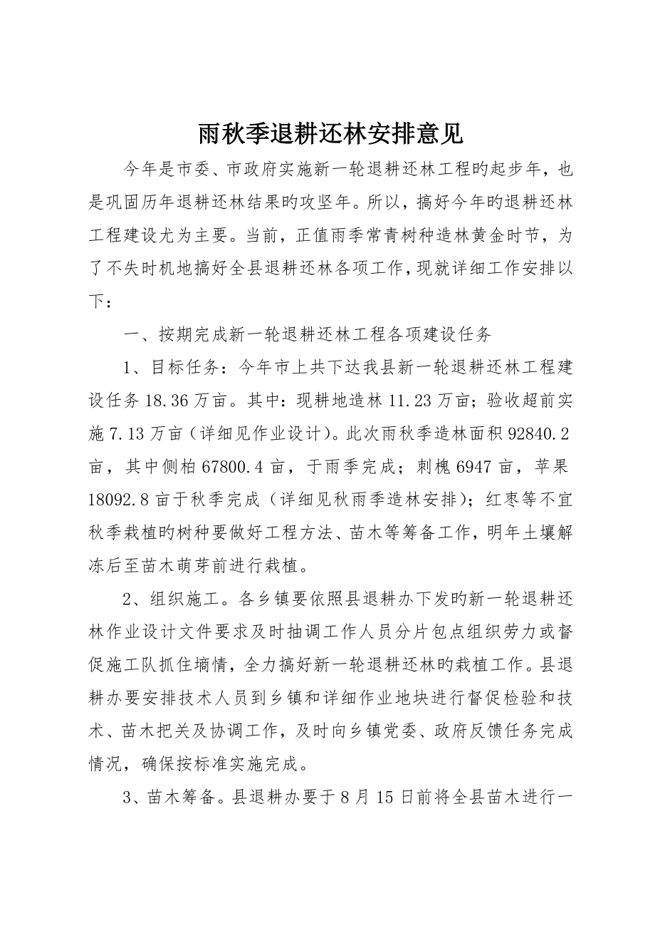 雨秋季退耕还林安排意见_第1页