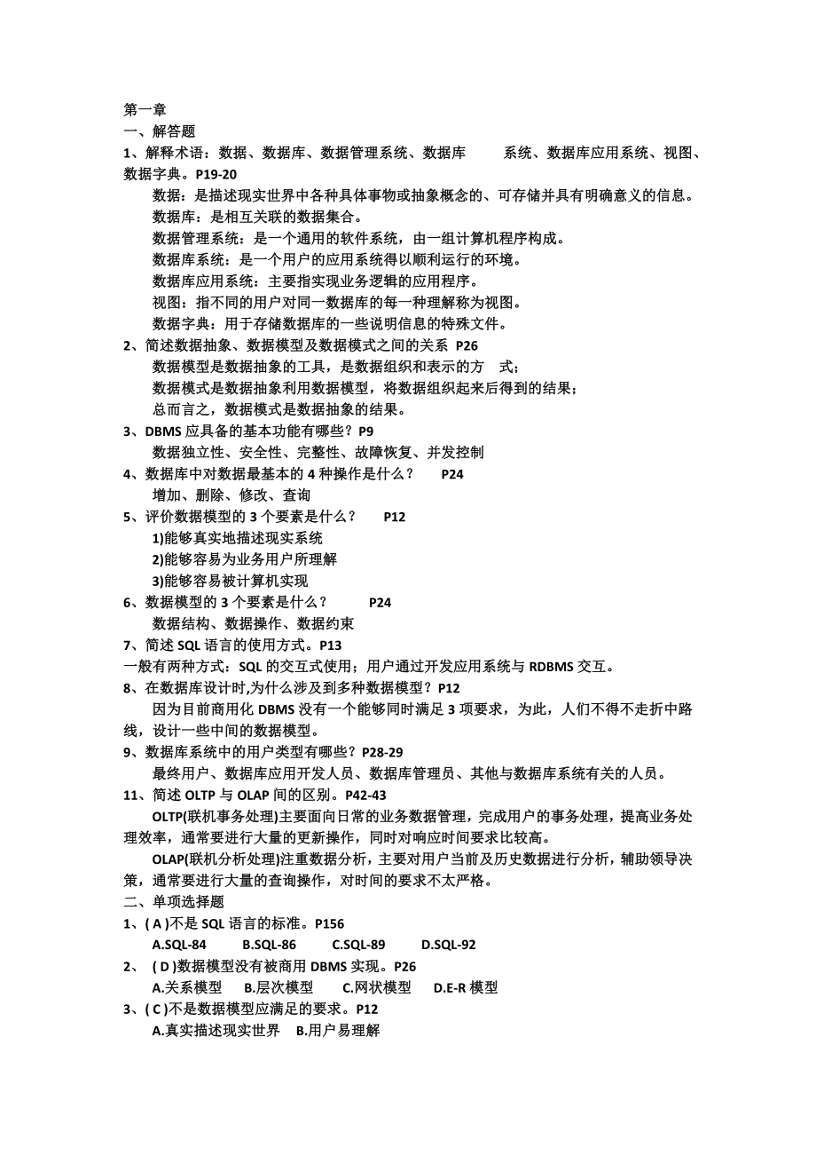 数据、数据库、数据管理系统课程简答题_第1页