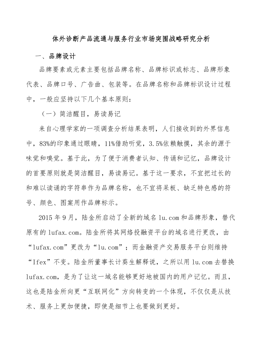 体外诊断产品流通与服务行业市场突围战略研究分析_第1页