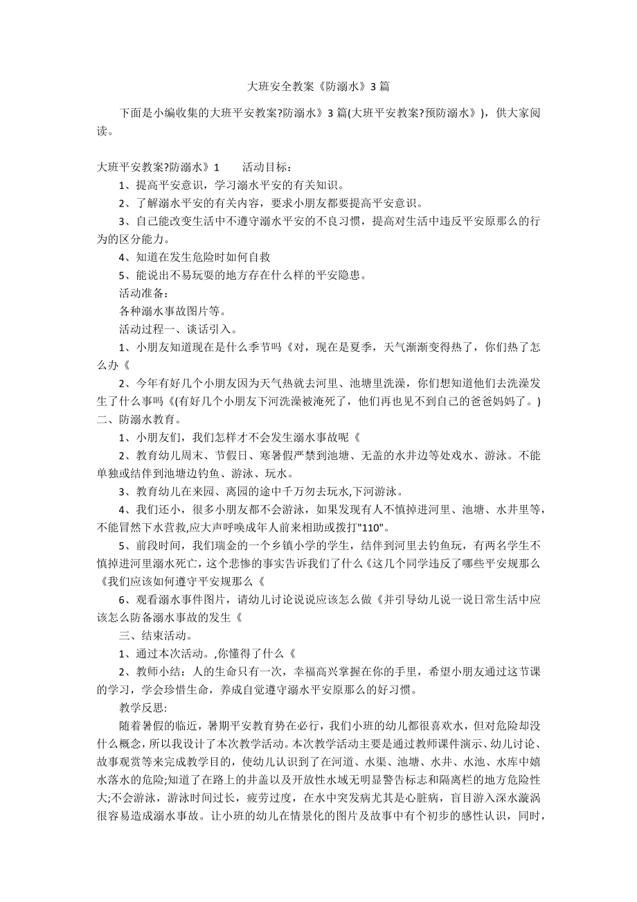 大班安全教案《防溺水》3篇_第1页