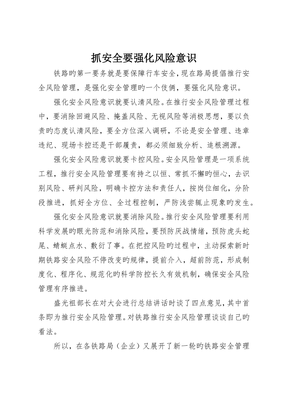 抓安全要强化风险意识_第1页