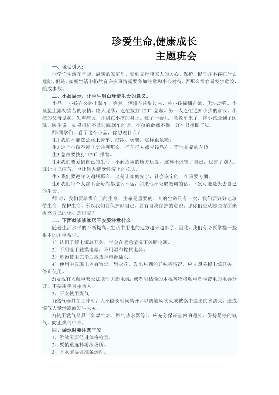 珍爱生命健康成长主题班会教案_第1页