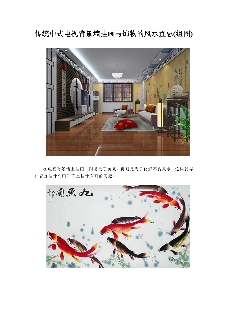 传统中式电视背景墙挂画与饰物的风水宜忌_第1页