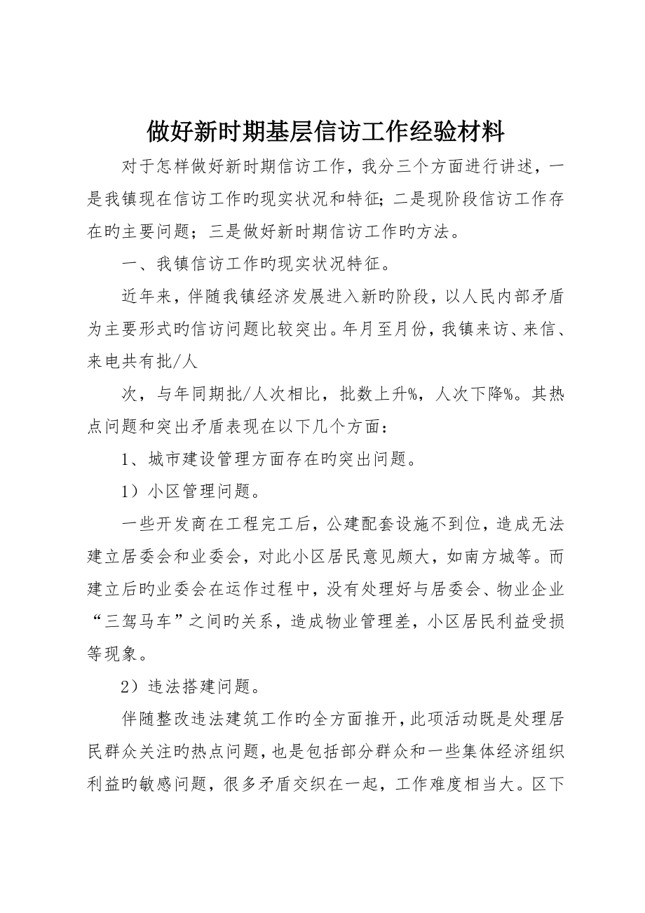 做好新时期基层信访工作经验材料_第1页