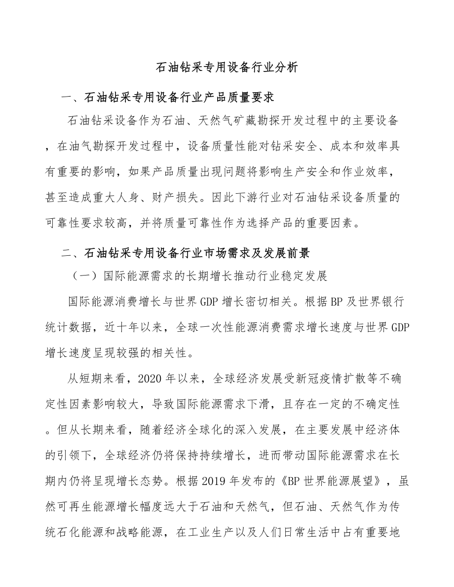 石油钻采专用设备行业分析_第1页