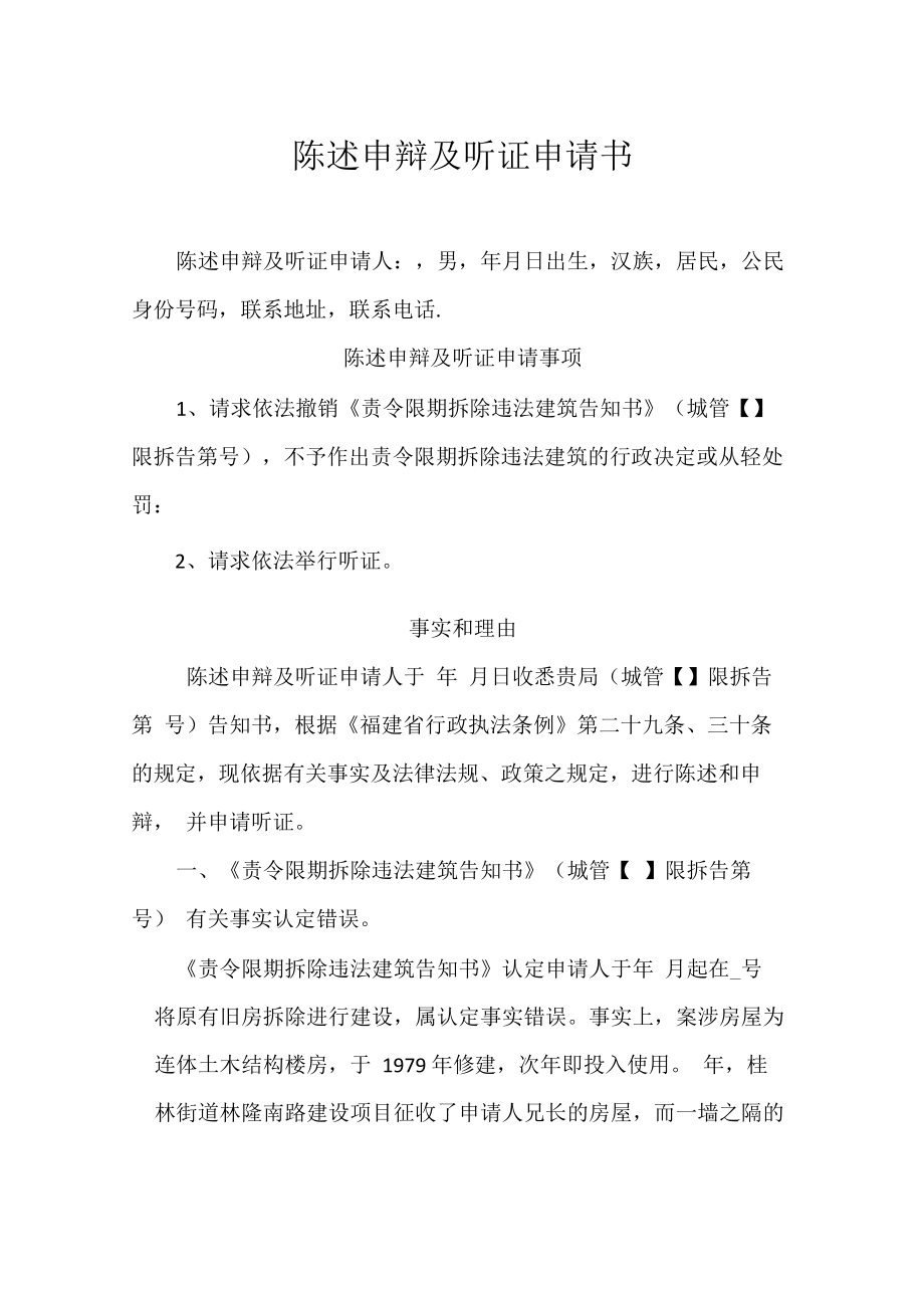 陈述申辩及听证申请书_第1页