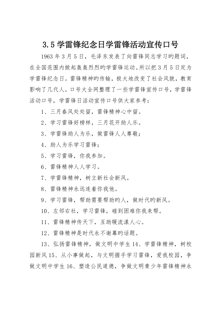 学雷锋纪念日学雷锋活动宣传标语_第1页