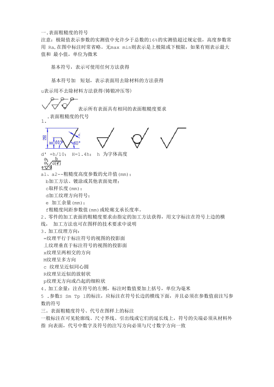 表面粗糙度及表面粗糙度的标注方法_第1页