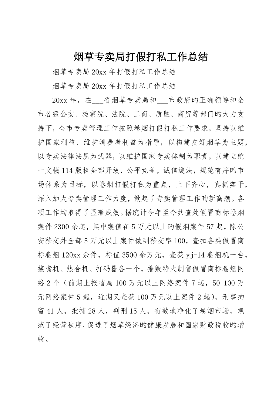 烟草专卖局打假打私工作总结_第1页