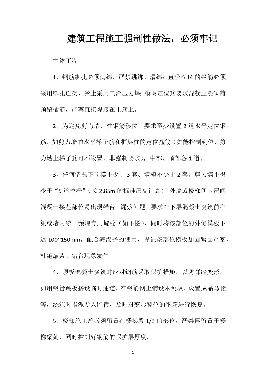 建筑工程施工强制性做法必须牢记_第1页