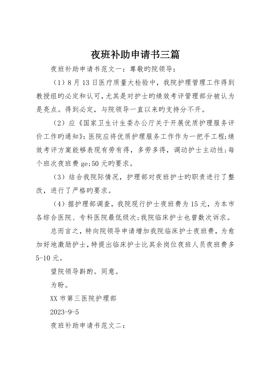 夜班补助申请书三篇_第1页