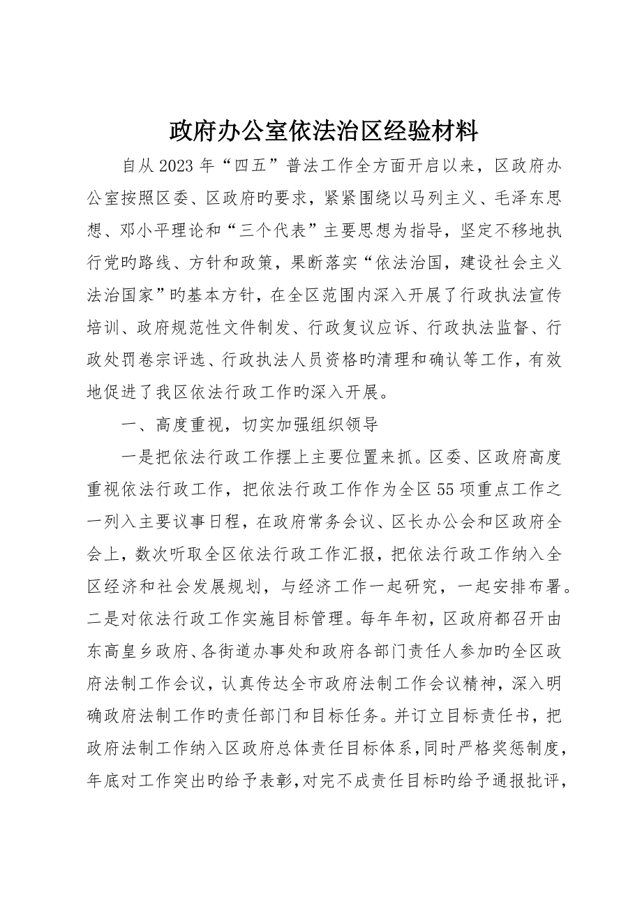 政府办公室依法治区经验材料__第1页