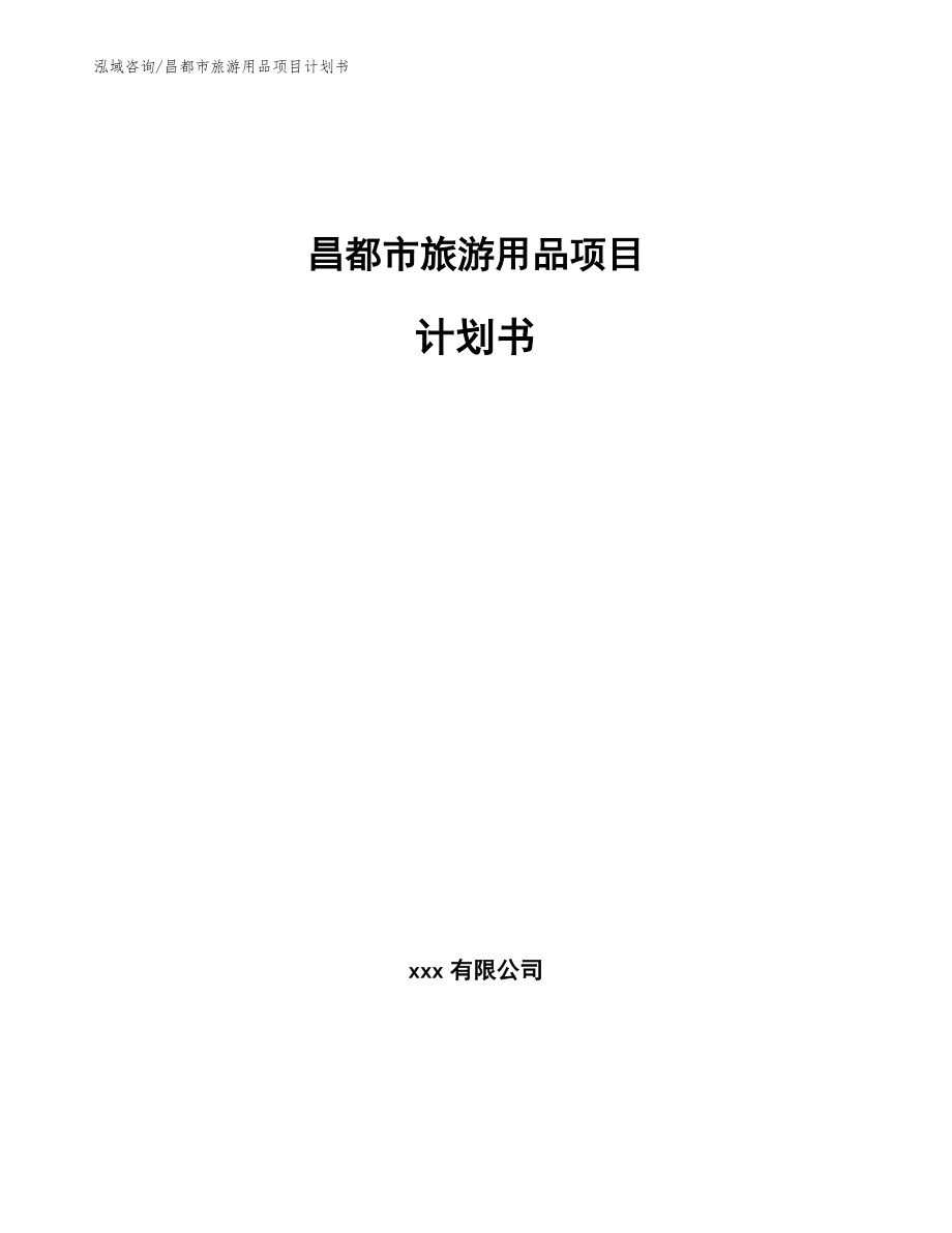 昌都市旅游用品项目计划书_第1页