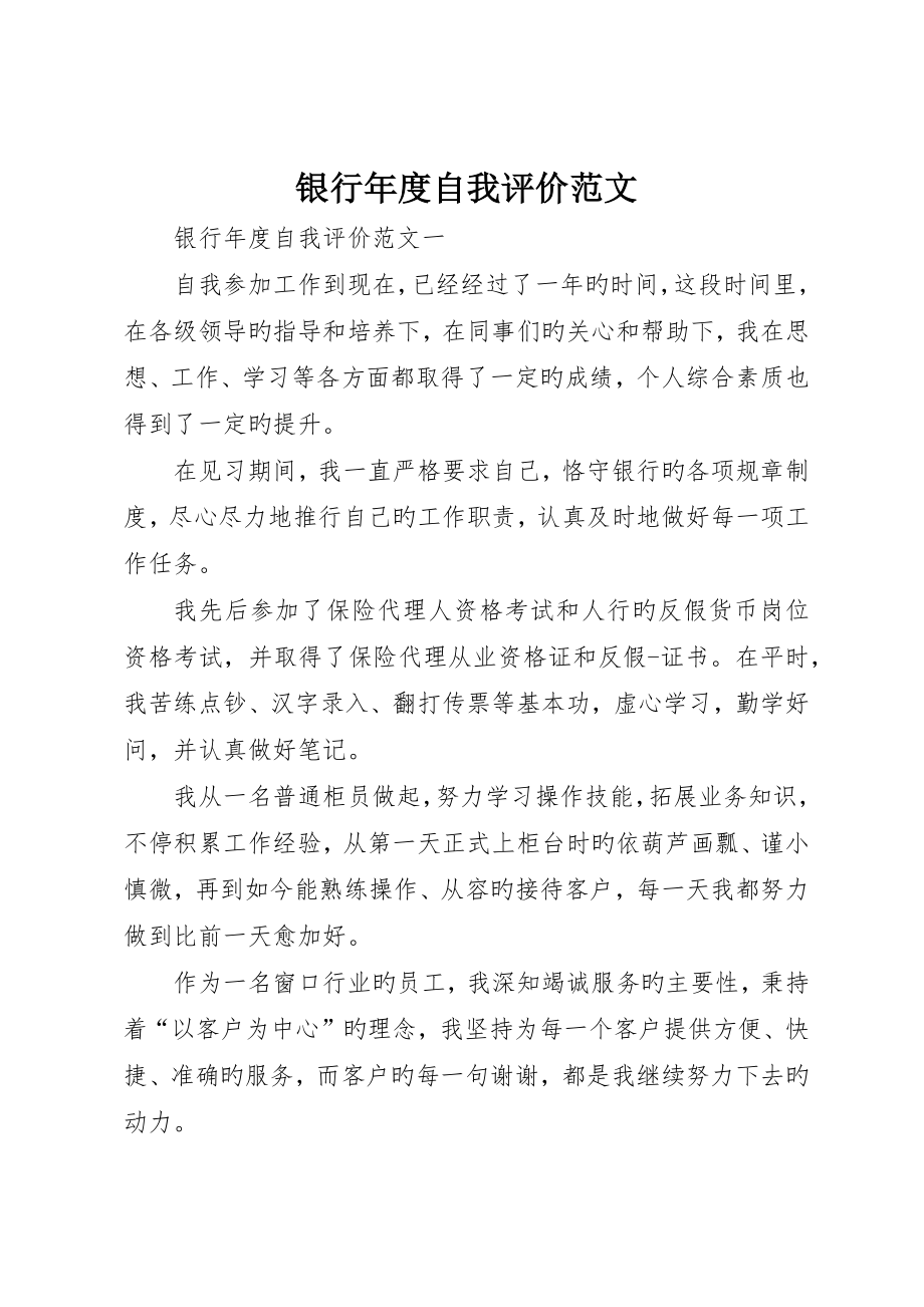 银行年度自我评价范文_第1页