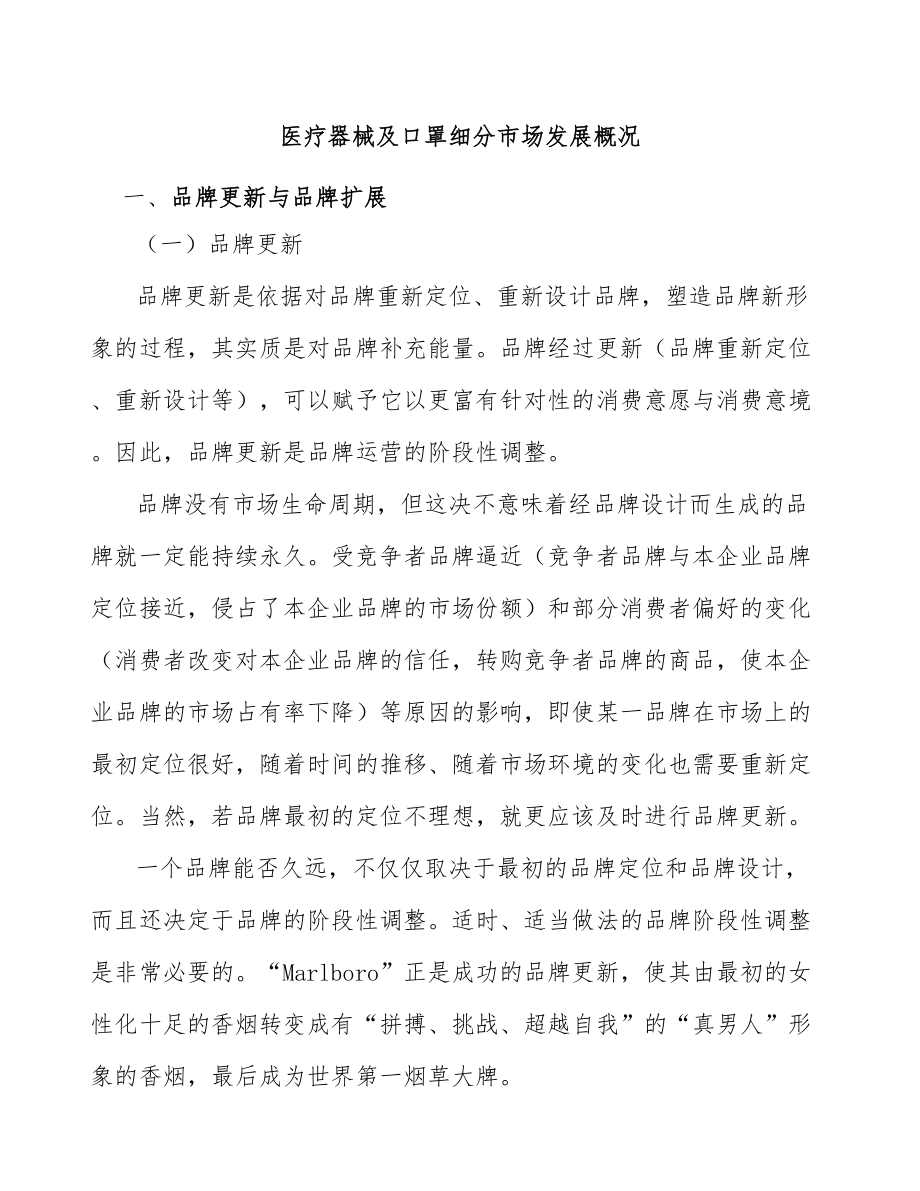 医疗器械及口罩细分市场发展概况_第1页