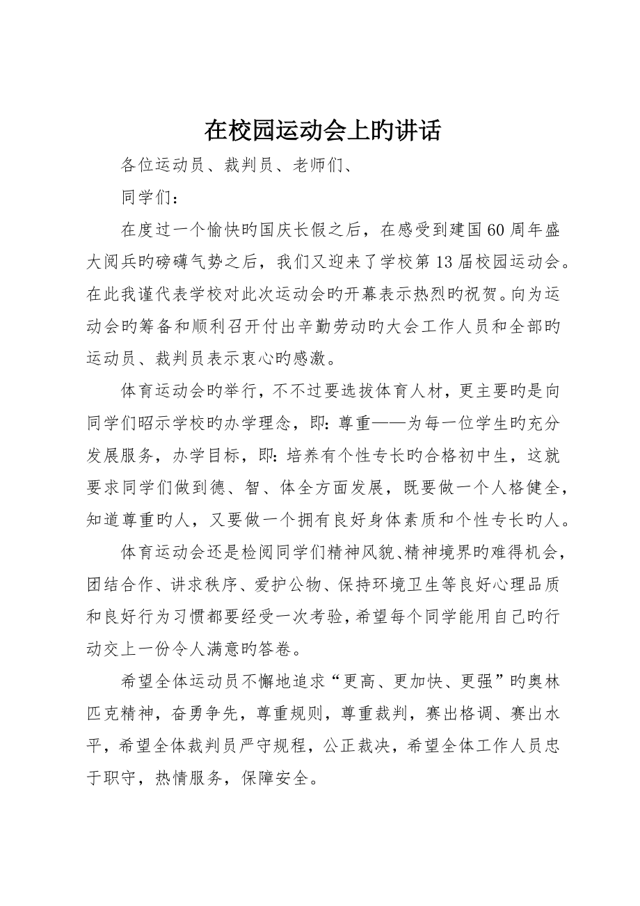 在校园运动会上的致辞_第1页