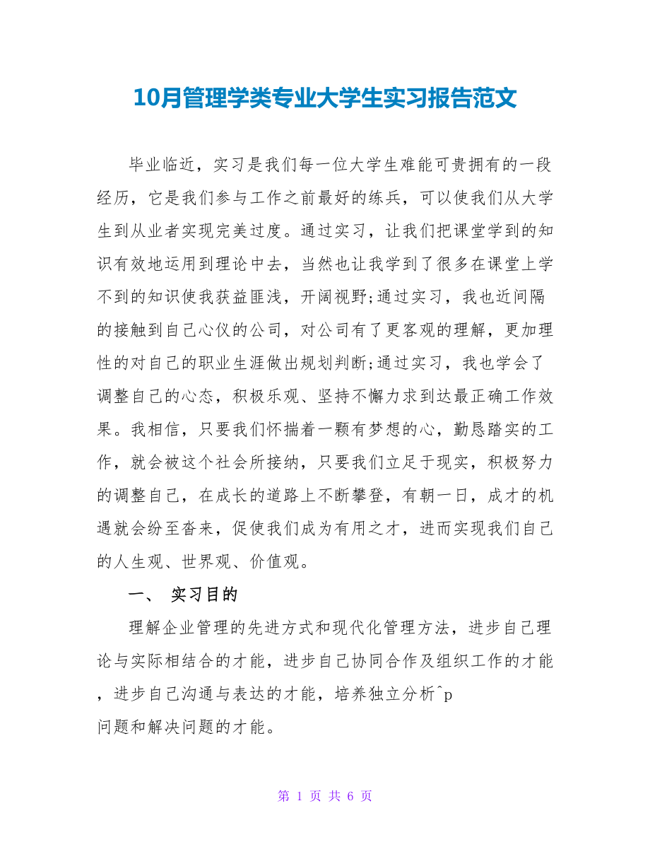 10月管理学类专业大学生实习报告范文_第1页