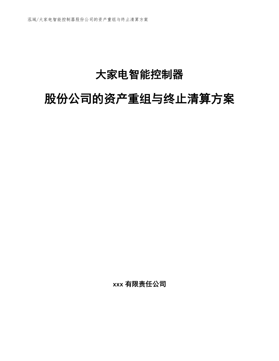 大家电智能控制器股份公司的资产重组与终止清算方案（范文）_第1页