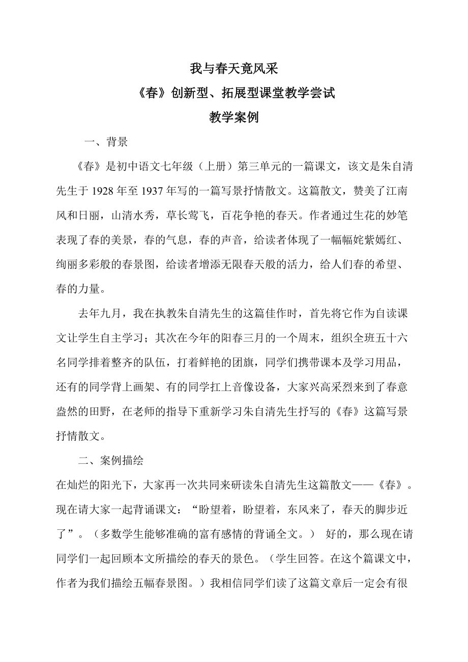 《春》创新教学案例（修正稿）_第1页