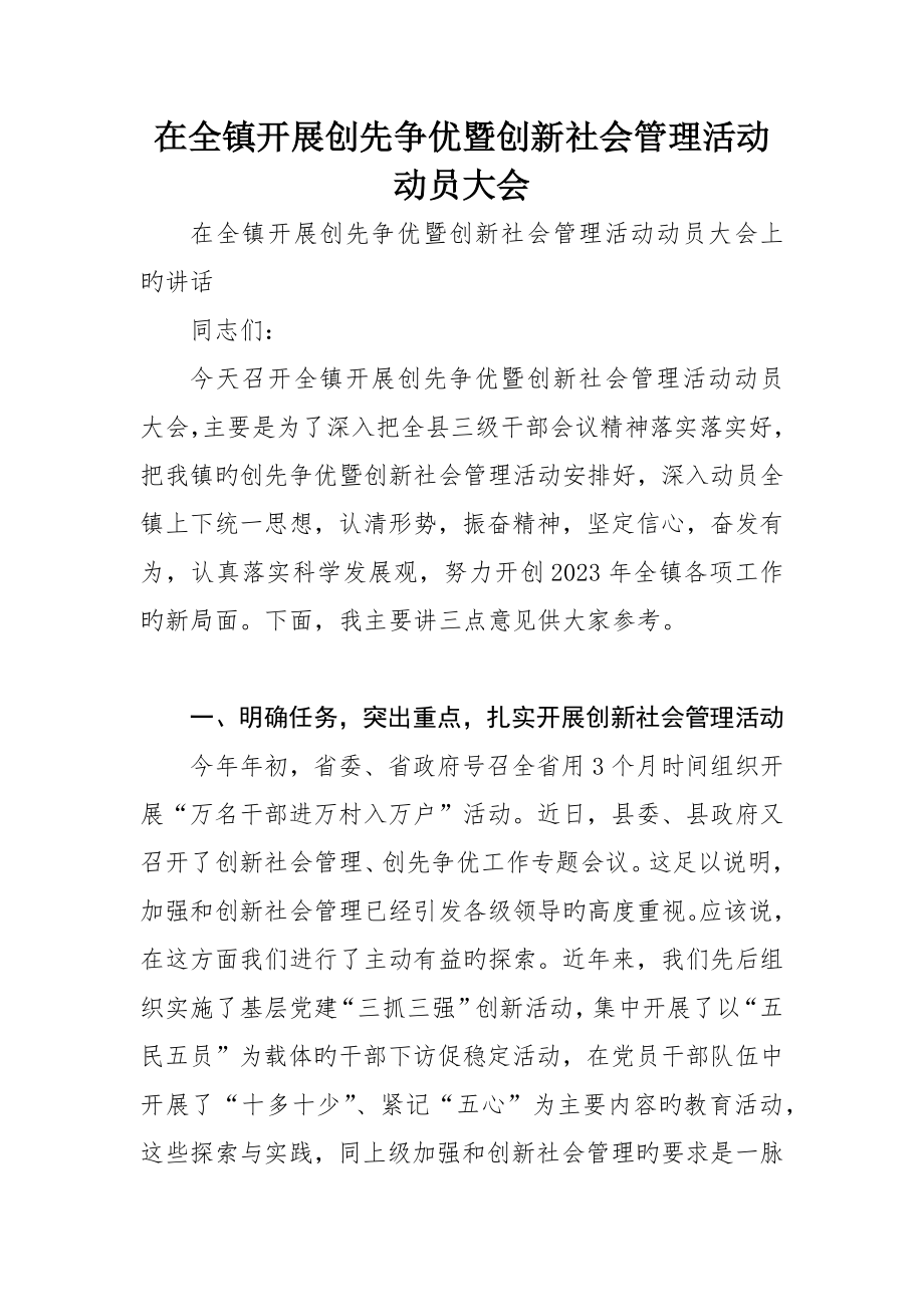 在全镇开展创先争优暨创新社会管理活动动员大会_第1页