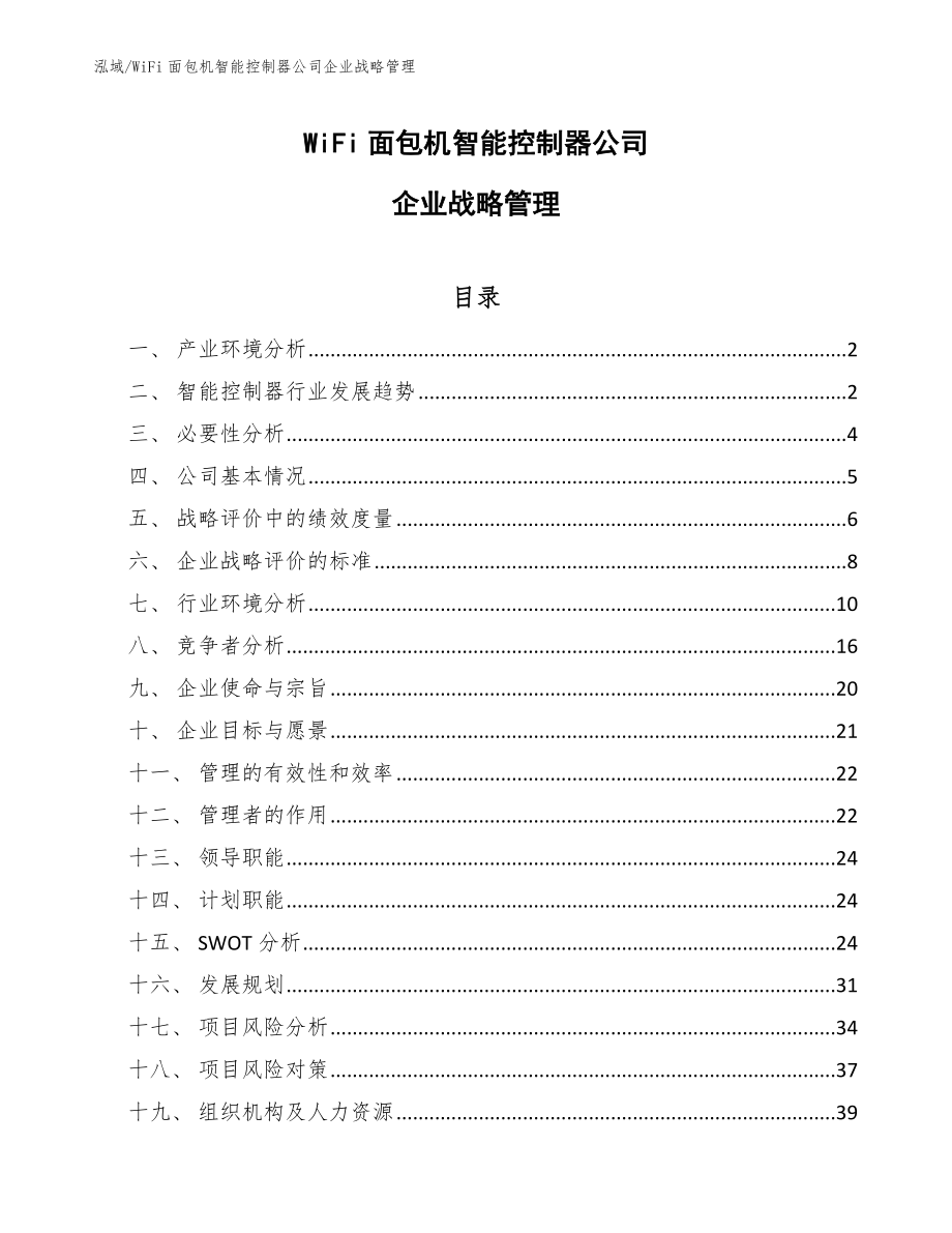 WiFi面包机智能控制器公司企业战略管理_参考_第1页