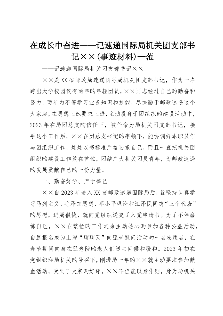 在成长中奋进记速递国际局机关团支部书记(事迹材料)—范__第1页
