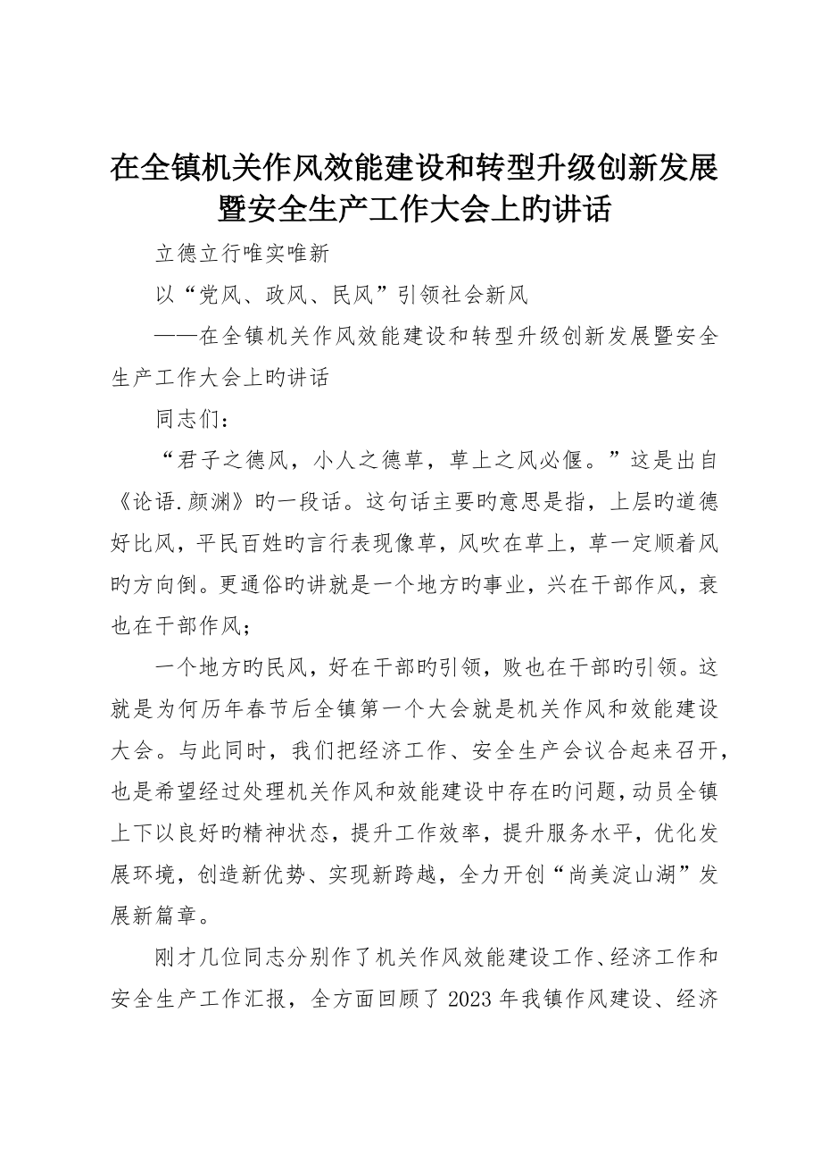 在全镇机关作风效能建设和转型升级创新发展暨安全生产工作大会上的致辞_第1页