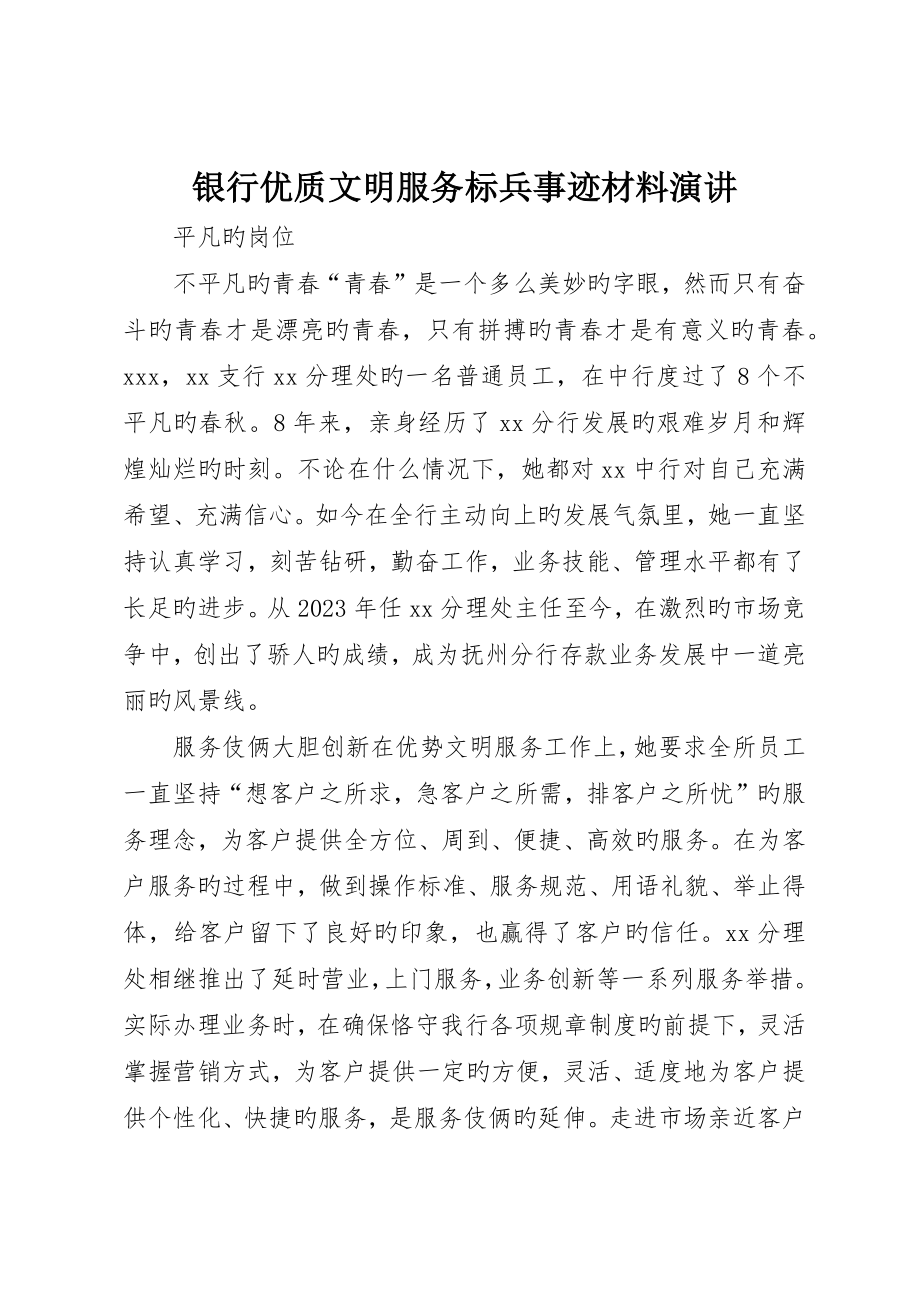银行优质文明服务标兵事迹材料演讲_第1页