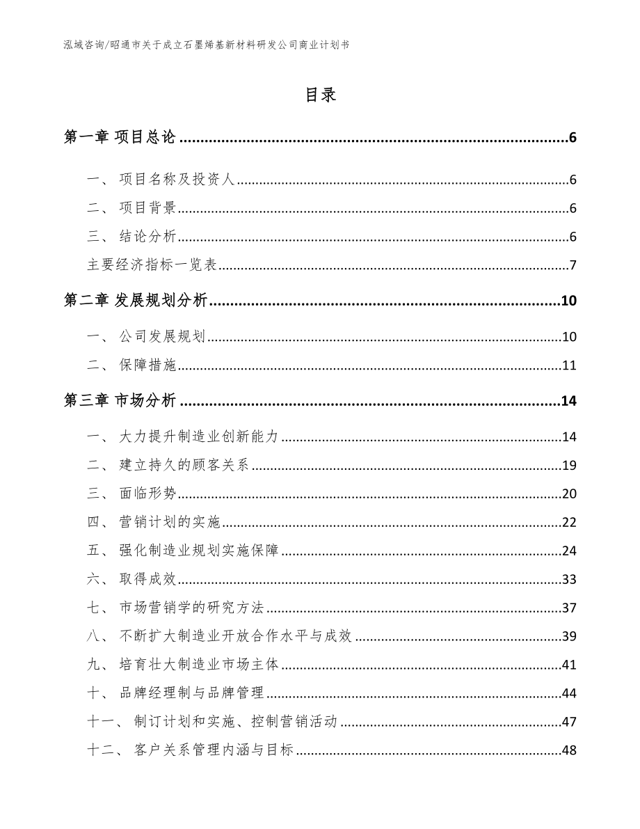 昭通市关于成立石墨烯基新材料研发公司商业计划书模板参考_第1页