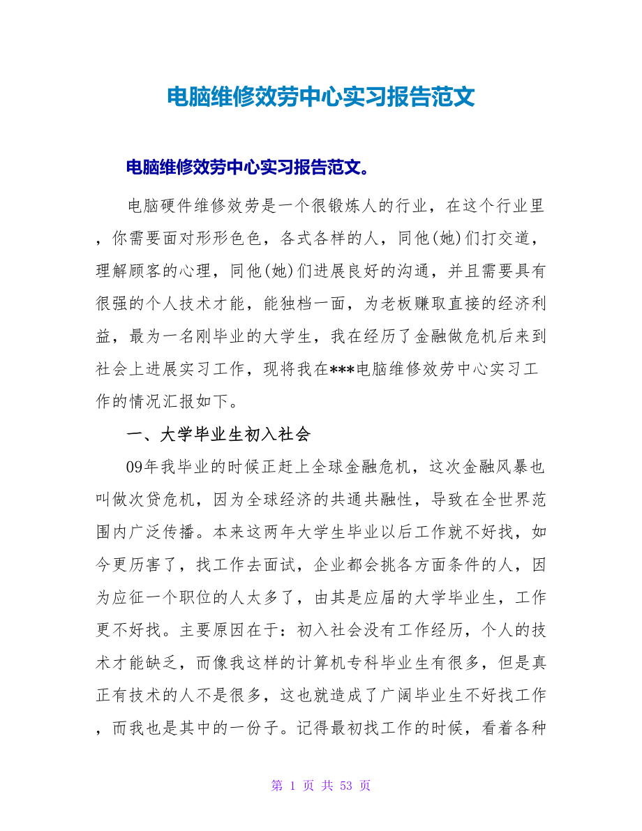 电脑维修服务中心实习报告范文_第1页