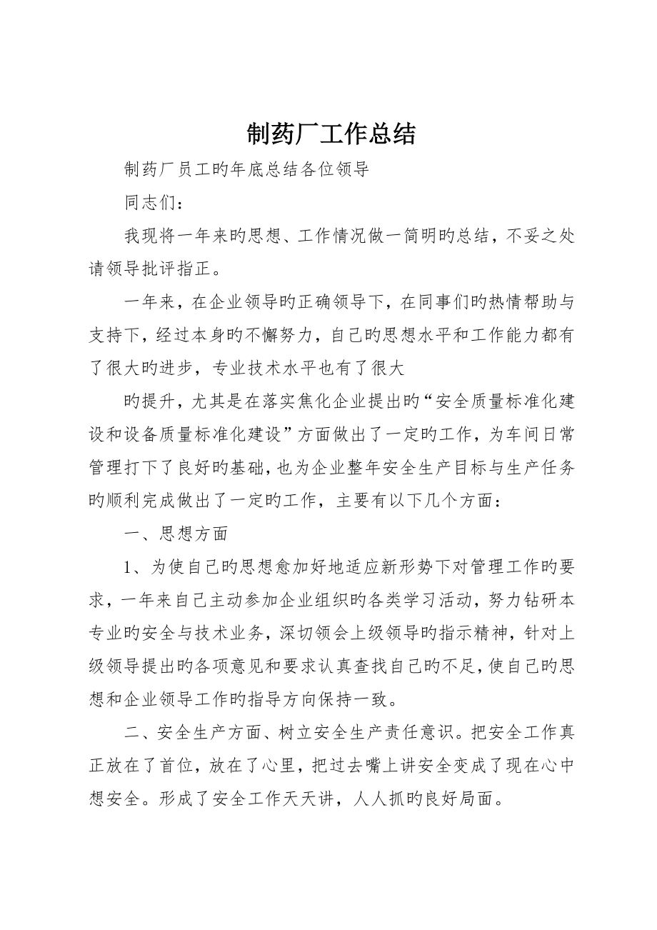 制药厂工作总结_第1页