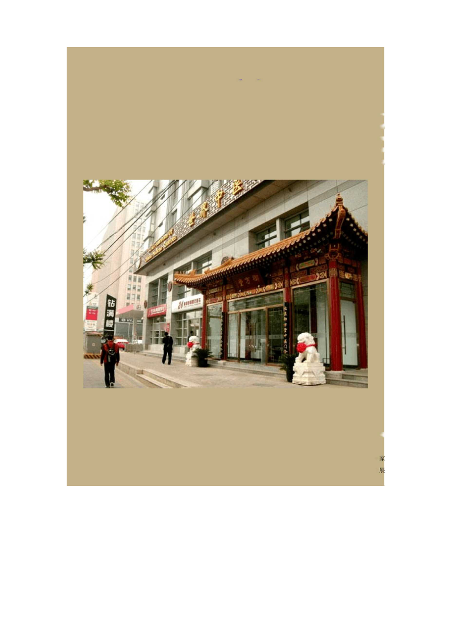 世界中医药学会联合会北京御方堂_第1页