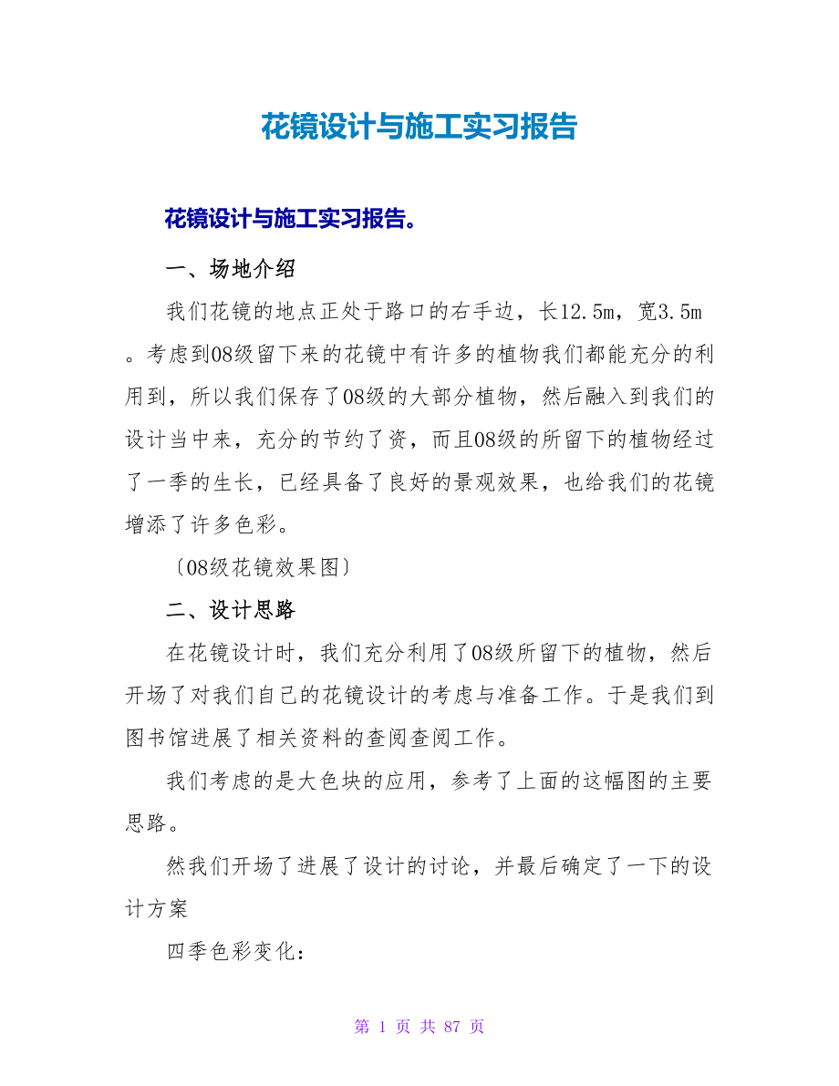 花镜设计与施工实习报告_第1页