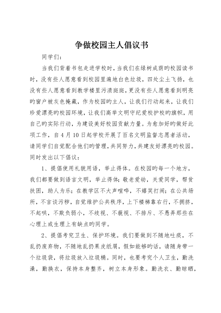 争做校园主人倡议书_第1页