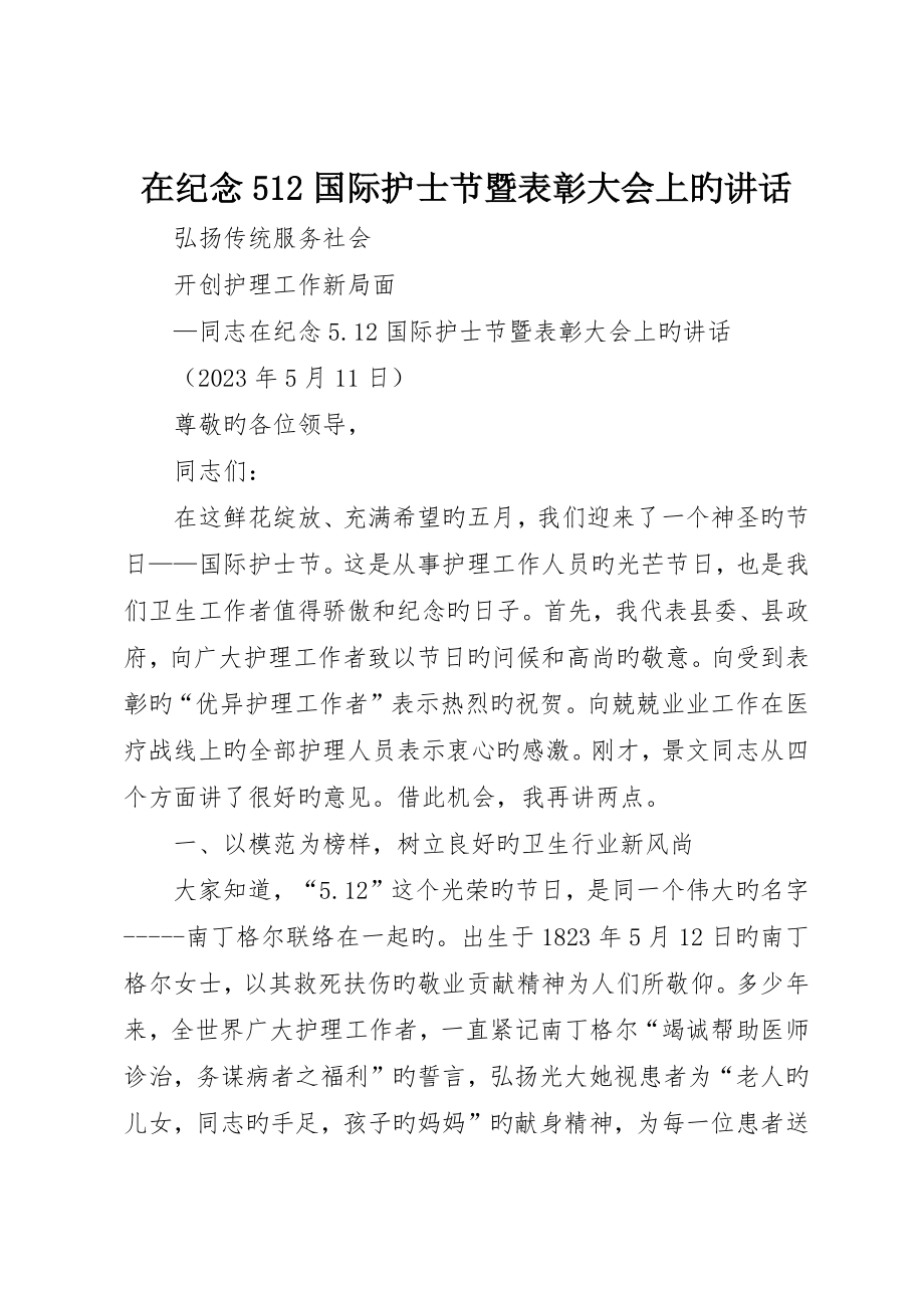 在纪念5国际护士节暨表彰大会上的致辞_第1页