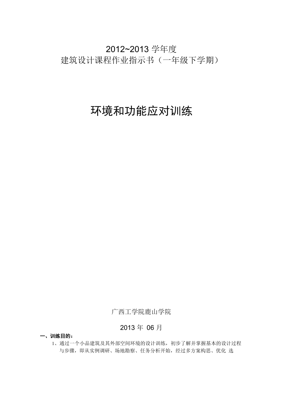 食品亭设计任务书_第1页